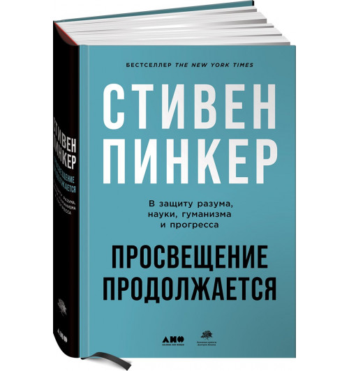 Пинкер С.: Просвещение продолжается: В защиту разума, науки, гуманизма и прогресса