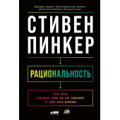 Пинкер С.: Рациональность: Что это, почему нам ее не хватает и чем она важна