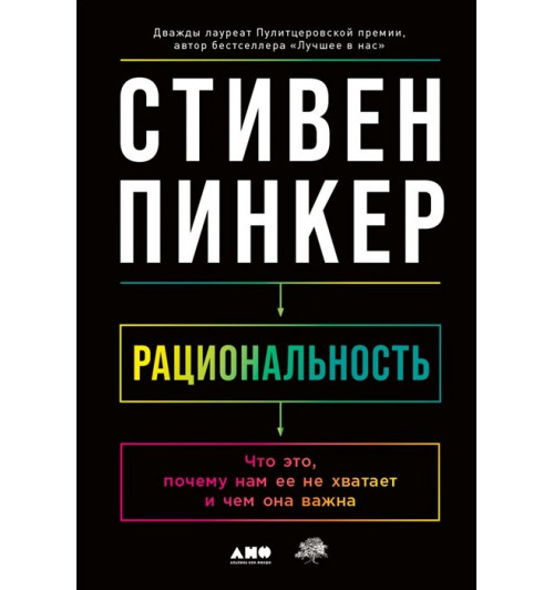 Пинкер С.: Рациональность: Что это, почему нам ее не хватает и чем она важна