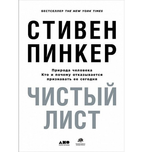 Пинкер С.: Чистый лист. Природа человека. Кто и почему отказывается признавать ее сегодня (суперобложка)-3