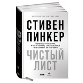 Пинкер С.: Чистый лист. Природа человека. Кто и почему отказывается признавать ее сегодня (суперобложка)