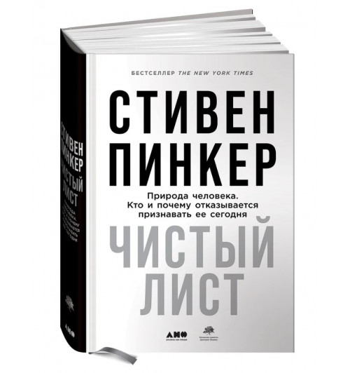 Пинкер С.: Чистый лист. Природа человека. Кто и почему отказывается признавать ее сегодня (суперобложка)