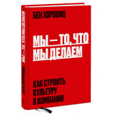 Бен Хоровиц: Мы - то, что мы делаем. Как строить культуру в компании