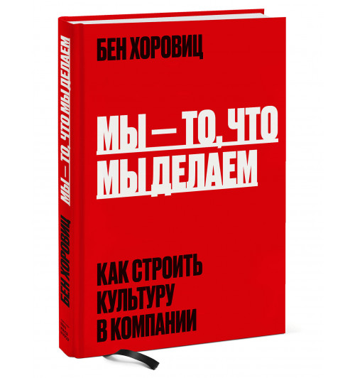 Бен Хоровиц: Мы - то, что мы делаем. Как строить культуру в компании