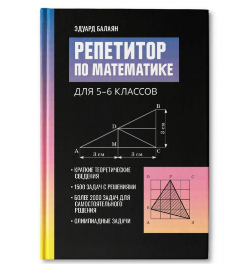 Балаян Эдуард Николаевич: Репетитор по математике для 5-6 классов