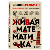 Яков Перельман: Живая математика. Новое оформление