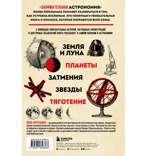 Яков Перельман: Занимательная астрономия. Новое оформление-1