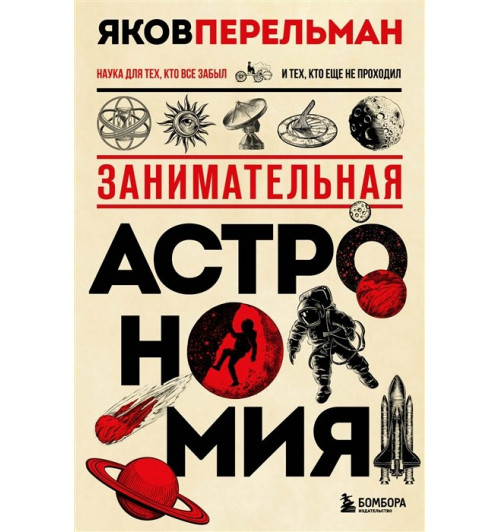 Яков Перельман: Занимательная астрономия. Новое оформление-9