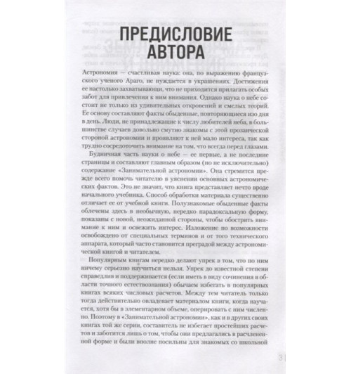 Яков Перельман: Занимательная астрономия. Новое оформление-3