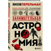 Яков Перельман: Занимательная астрономия. Новое оформление