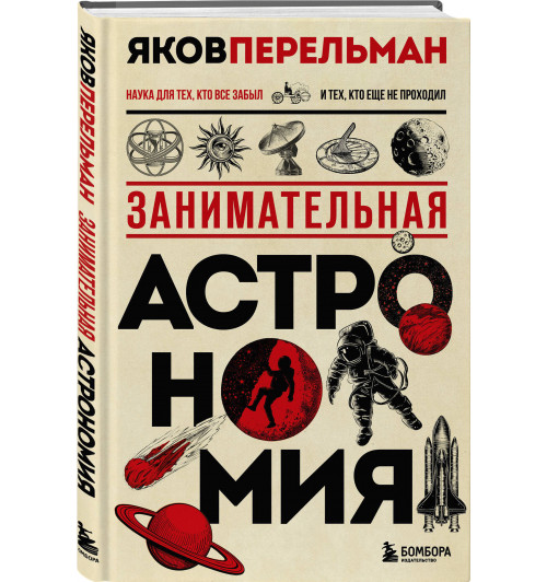 Яков Перельман: Занимательная астрономия. Новое оформление