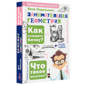 Яков Перельман: Занимательная геометрия