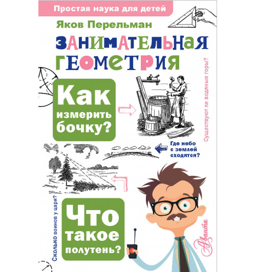 Яков Перельман: Занимательная геометрия-2