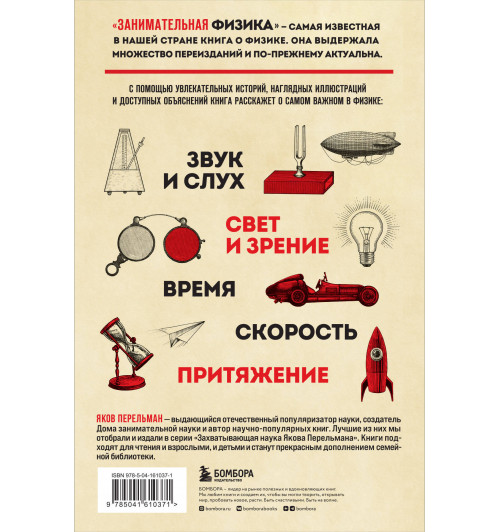Яков Перельман: Занимательная физика. Новое оформление-1