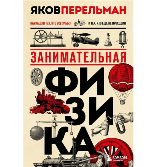 Яков Перельман: Занимательная физика. Новое оформление-7