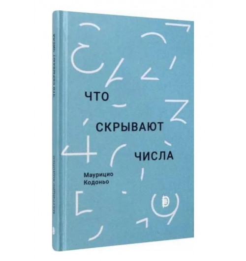 Кодоньо Маурицио: Что скрывают числа