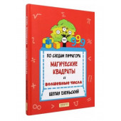 Еленьский Щепан: По следам Пифагора. Магические квадраты и волшебные числа