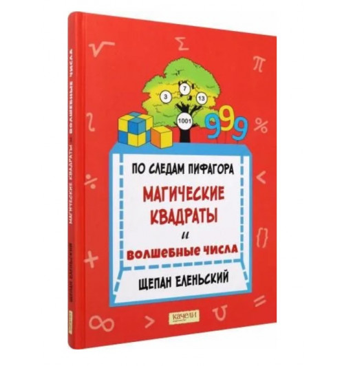 Еленьский Щепан: По следам Пифагора. Магические квадраты и волшебные числа