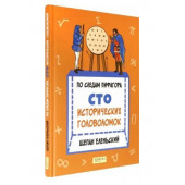 Еленьский Щепан: По следам Пифагора. Сто исторических головоломок