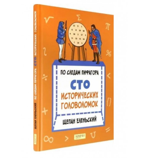 Еленьский Щепан: По следам Пифагора. Сто исторических головоломок