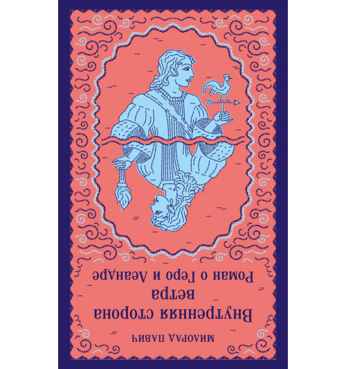 Милорад Павич: Внутренняя сторона ветра. Роман о Геро и Леандре (Магистраль. Главный тренд)-1