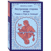 Милорад Павич: Внутренняя сторона ветра. Роман о Геро и Леандре (Магистраль. Главный тренд)