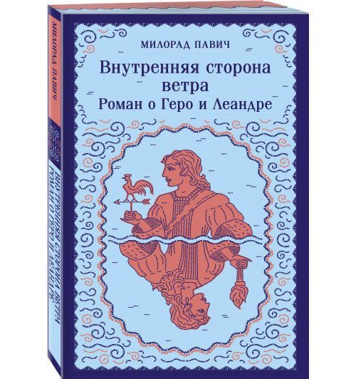 Милорад Павич: Внутренняя сторона ветра. Роман о Геро и Леандре (Магистраль. Главный тренд)