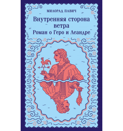 Милорад Павич: Внутренняя сторона ветра. Роман о Геро и Леандре (Магистраль. Главный тренд)-3
