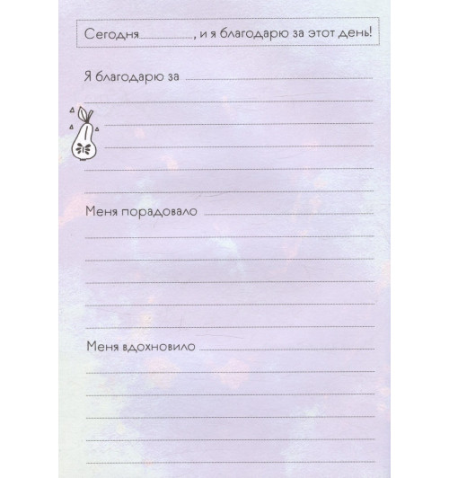 Мой первый дневник благодарности. Для счастливых девочек.-5