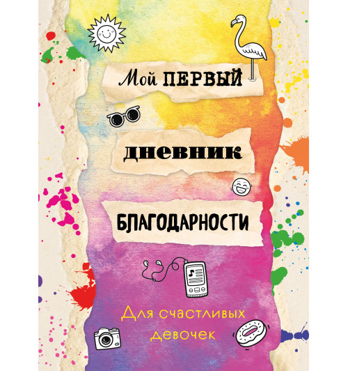 Мой первый дневник благодарности. Для счастливых девочек.-9