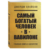 Джордж Клейсон: Самый богатый человек в Вавилоне