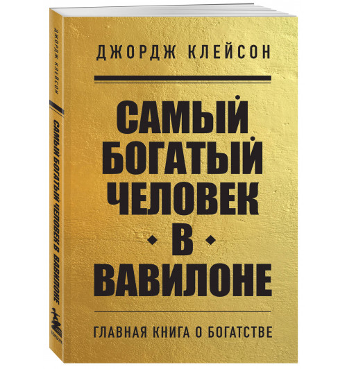 Джордж Клейсон: Самый богатый человек в Вавилоне