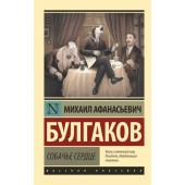 Михаил Булгаков: Собачье сердце