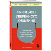 Лэс Гиблин: Принципы уверенного общения. Говори так, чтобы слушали, действуй так, чтобы уважали