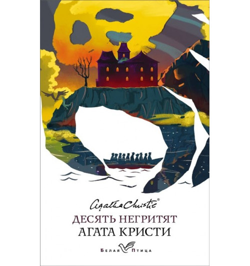 Агата Кристи: Десять негритят-4