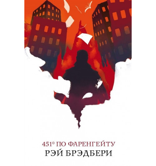 Рэй Брэдбери: 451' по Фаренгейту-8