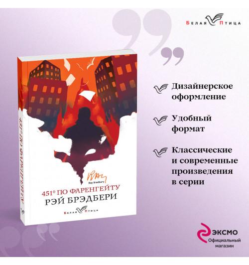Рэй Брэдбери: 451' по Фаренгейту-6