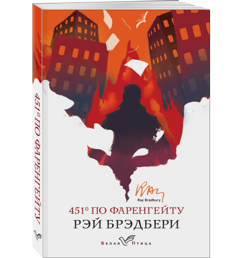 Рэй Брэдбери: 451' по Фаренгейту