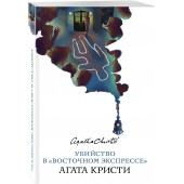 Агата Кристи: Убийство в «Восточном экспрессе»