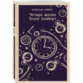 Констанс Сэйерс: Четыре жизни Хелен Ламберт (Магистраль. Главный тренд)