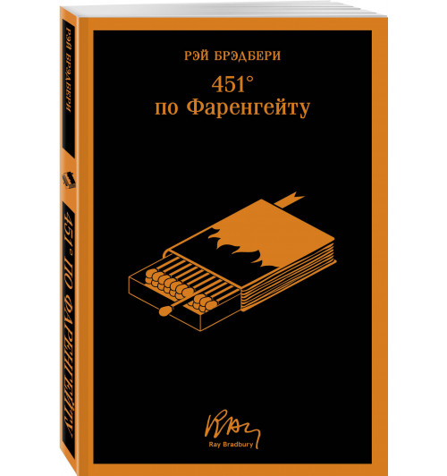 Рэй Брэдбери: 451' по Фаренгейту (Магистраль. Главный тренд)