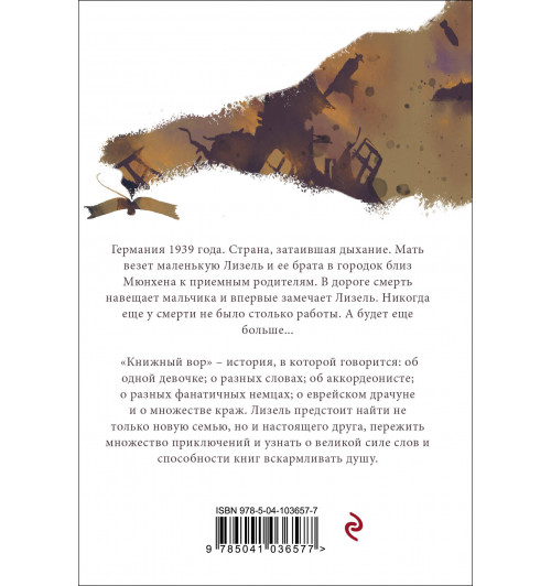 Маркус Зусак: Книжный вор-1