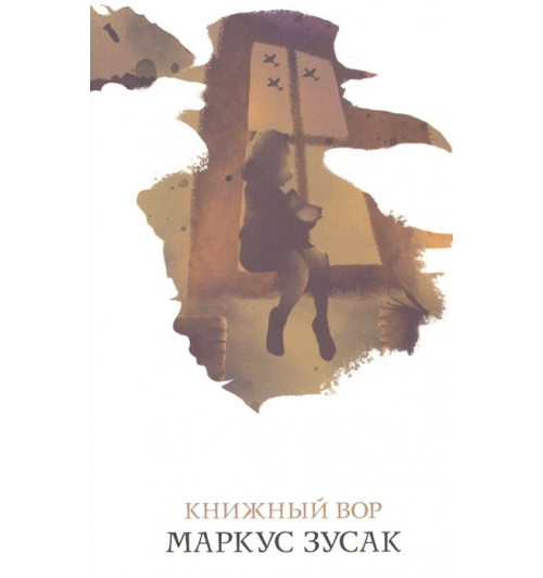 Маркус Зусак: Книжный вор-13