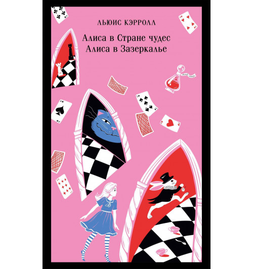 Льюис Кэрролл: Алиса в Стране чудес. Алиса в Зазеркалье. (Магистраль. Главный тренд)-3
