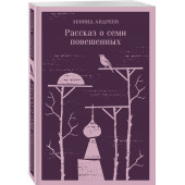 Леонид Андреев: Рассказ о семи повешенных (Магистраль. Главный тренд)