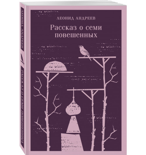 Леонид Андреев: Рассказ о семи повешенных (Магистраль. Главный тренд)