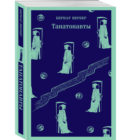 Бернар Вербер: Танатонавты (Магистраль. Главный тренд)