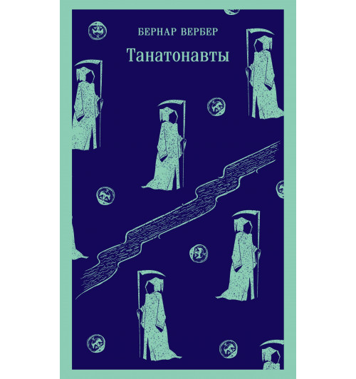 Бернар Вербер: Танатонавты (Магистраль. Главный тренд)-4