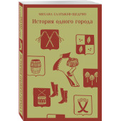 Михаил Салтыков-Щедрин: История одного города (Магистраль. Главный тренд)