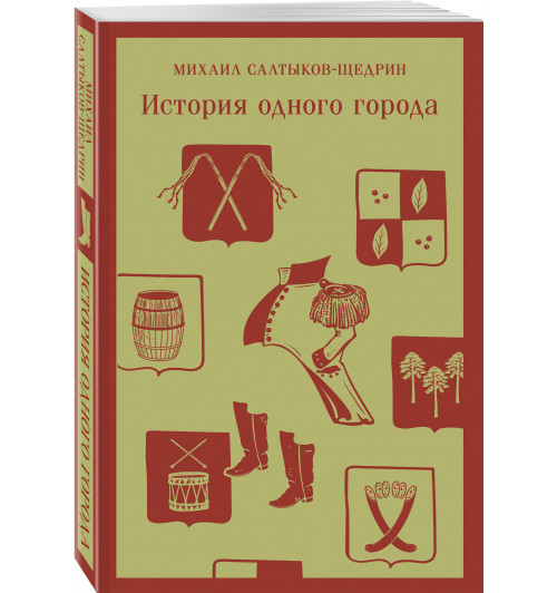 Михаил Салтыков-Щедрин: История одного города (Магистраль. Главный тренд)